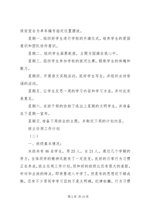 班主任周工作计划3篇.docx