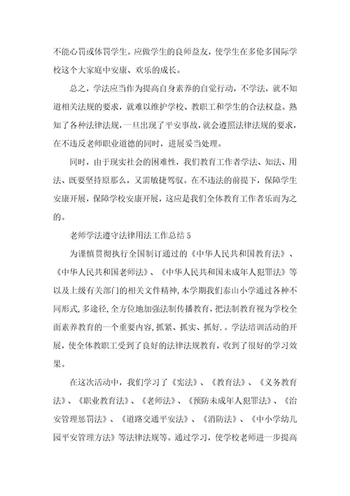 教师学法守法用法工作总结5篇