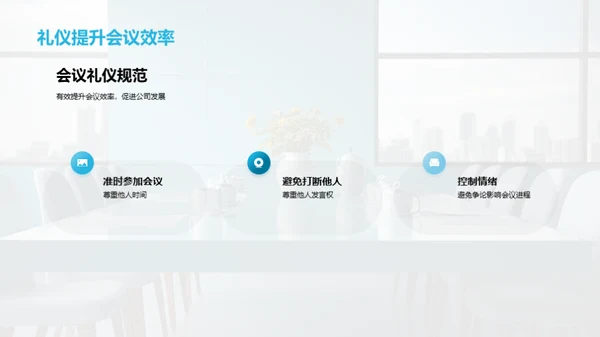 商务会议礼仪研修