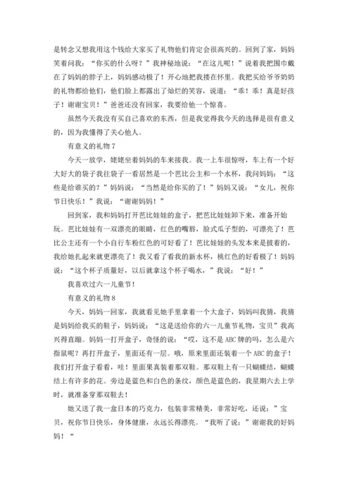 有意义的礼物.docx