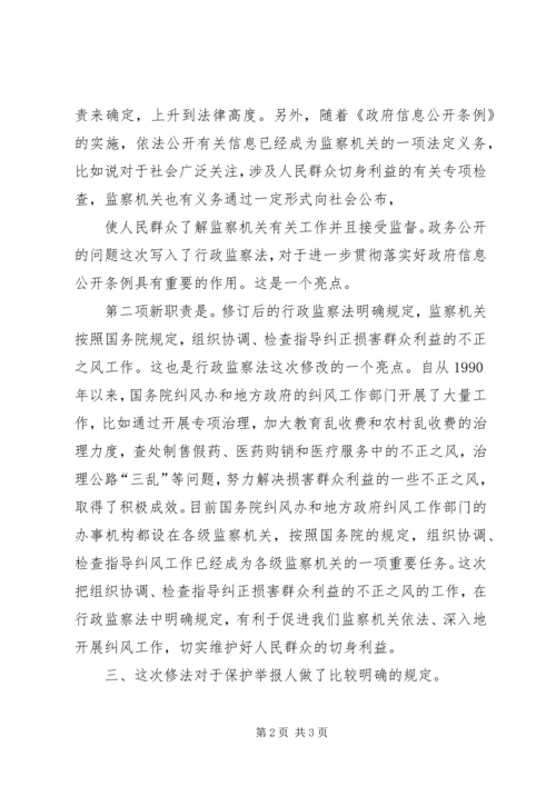 学习新行政监察法心得体会1.docx