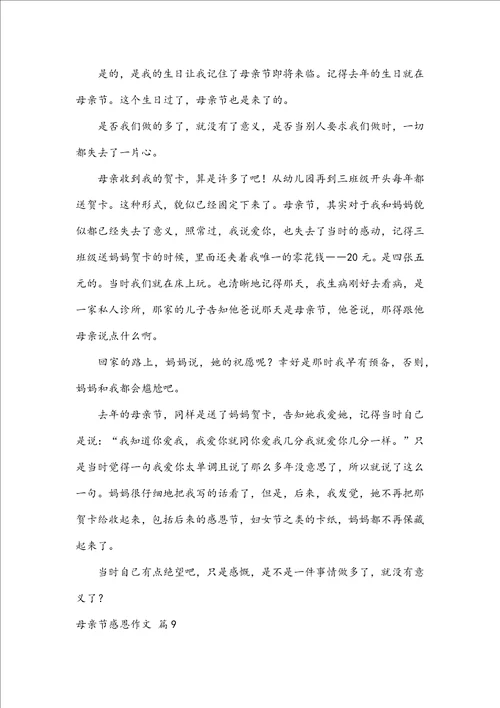 精华母亲节感恩作文九篇