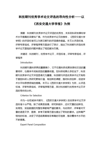 科技期刊优秀学术论文评选的导向性分析——以《西安交通大学学报》为例.docx