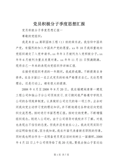 党员积极分子季度思想汇报.docx