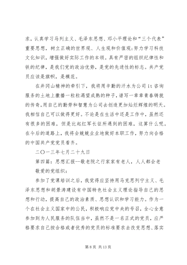 思想汇报：九天的江西之行.docx