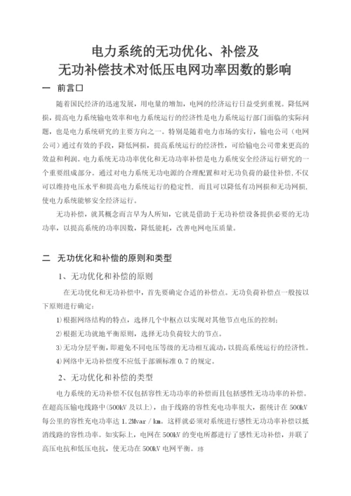 电力系统无功补偿论文.docx