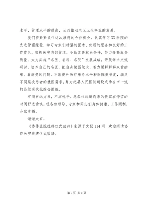 协作医院挂牌仪式致辞 (2).docx