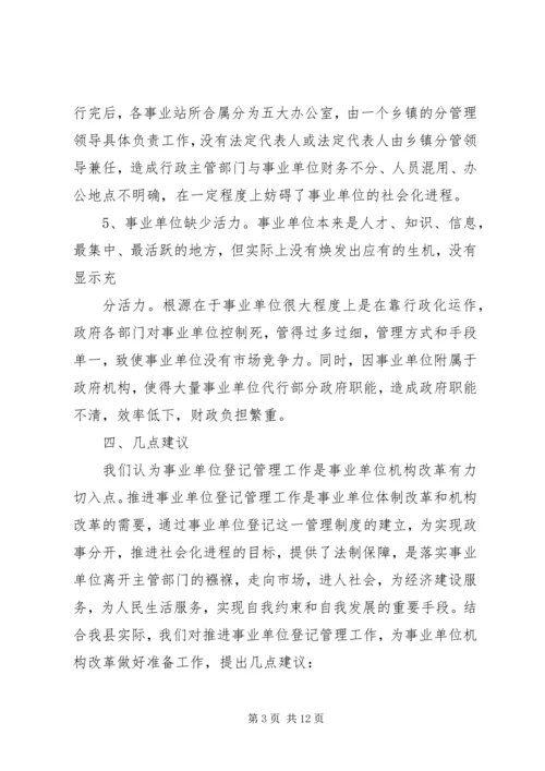 事业单位调研报告范文.docx
