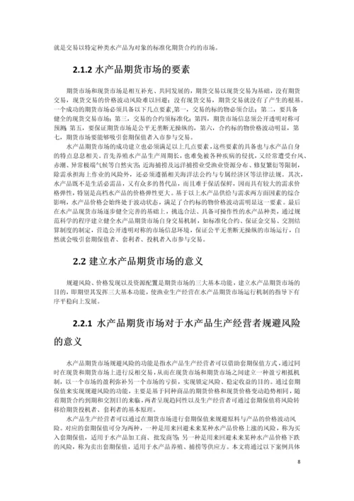 xx水产品期货市场构建可行性研究报告书.docx