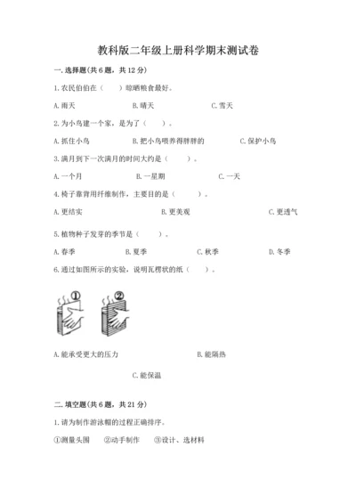 教科版二年级上册科学期末测试卷含答案【培优b卷】.docx