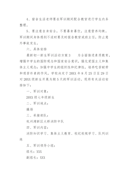 最新初一新生军训活动方案.docx