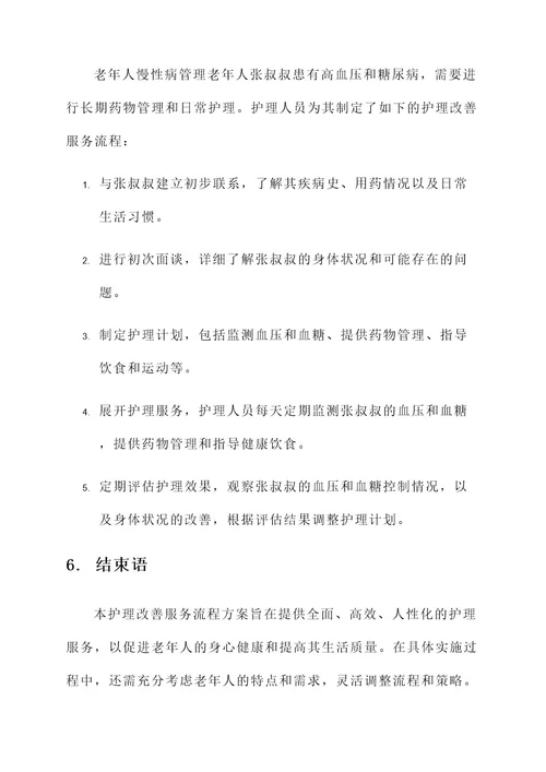 护理改善服务流程的方案