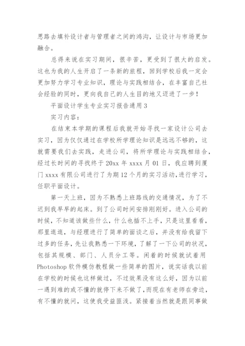 平面设计学生专业实习报告_1.docx