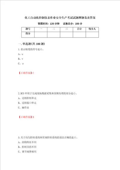 化工自动化控制仪表作业安全生产考试试题押题卷及答案第95次