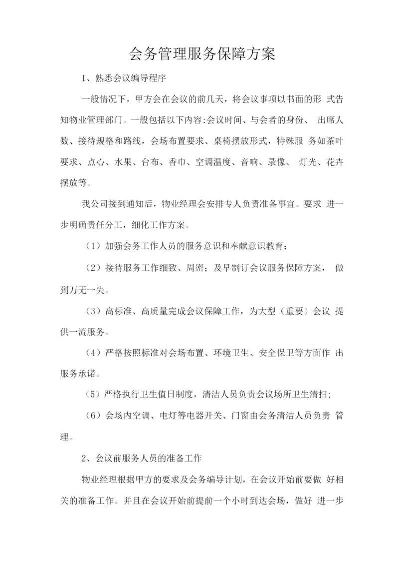 会务管理服务保障方案.docx