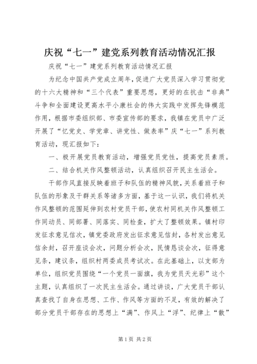 庆祝“七一”建党系列教育活动情况汇报 (2).docx