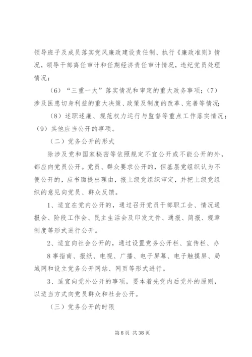 松花江乡党的基层组织开展党务公开工作方案.docx