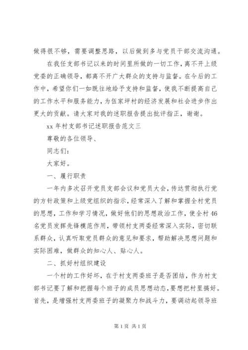 XX年村支部书记个人述职报告 (2).docx