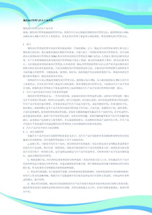 汽车产品开发和项目管理制度