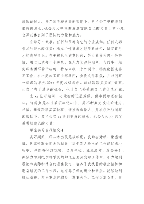 学生实习自我鉴定.docx