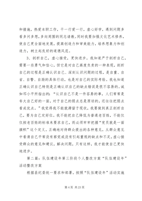 队伍建设年第三阶段个人整改方案.docx
