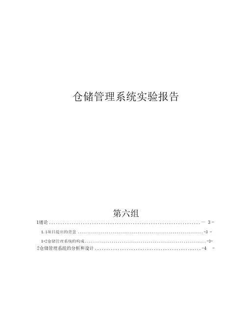 仓储管理系统实验报告