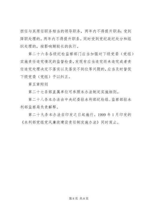 水利部党组关于实行党风廉政建设责任制实施办法.docx