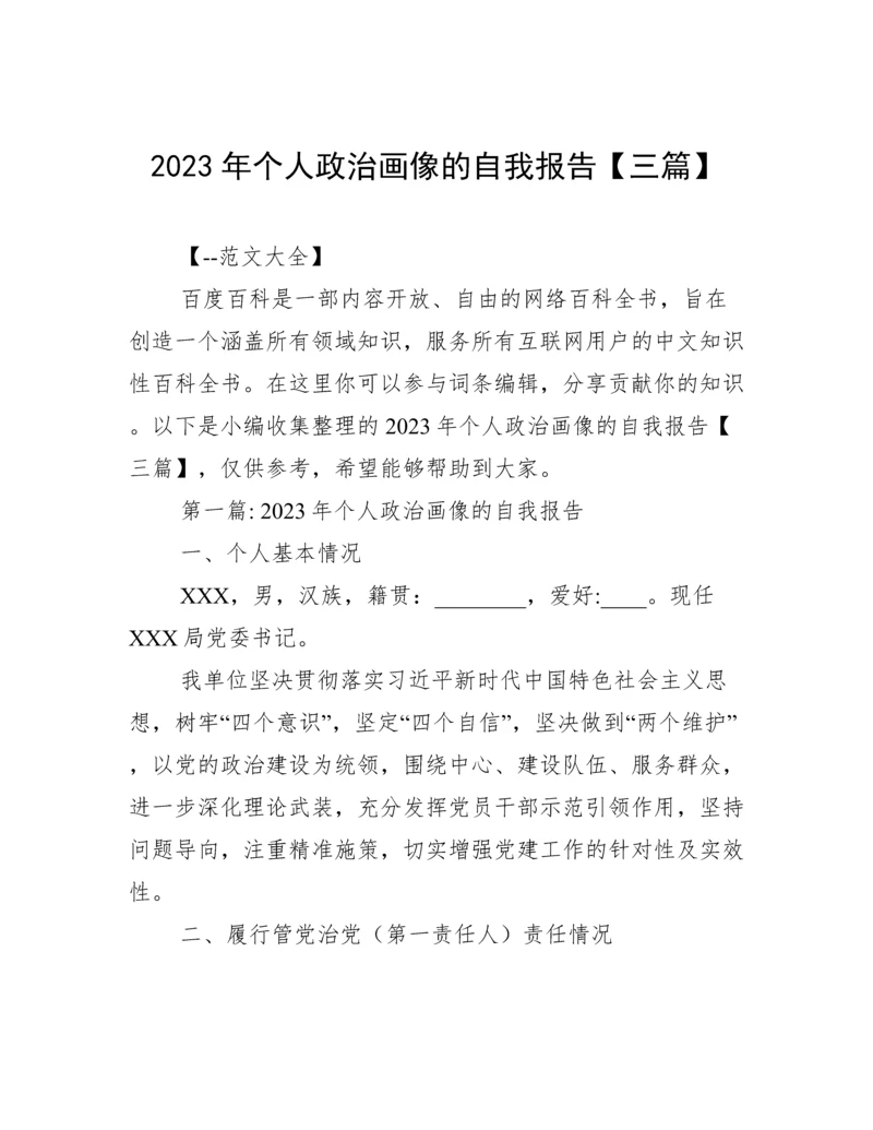 2023年个人政治画像的自我报告【三篇】.docx