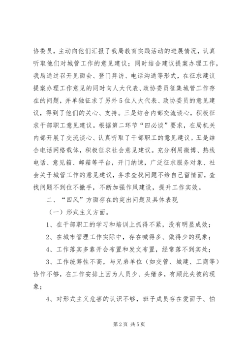 城管局集中解决四风问题调研报告.docx