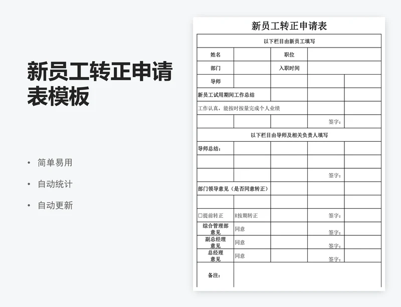 新员工转正申请表模板