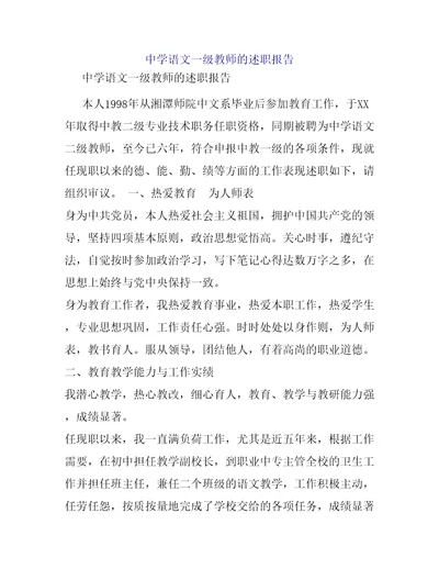 中学语文一级教师的述职报告