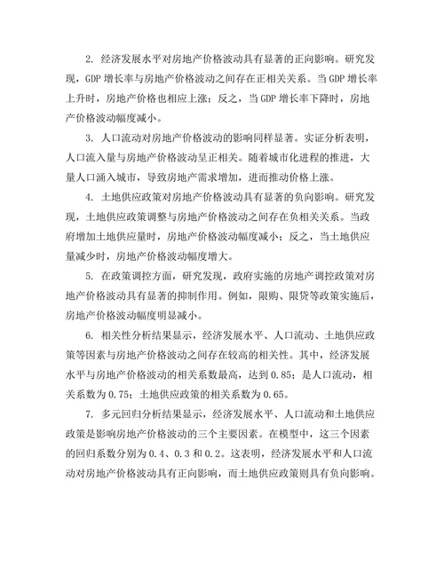 城市化进程中房地产价格波动的实证研究