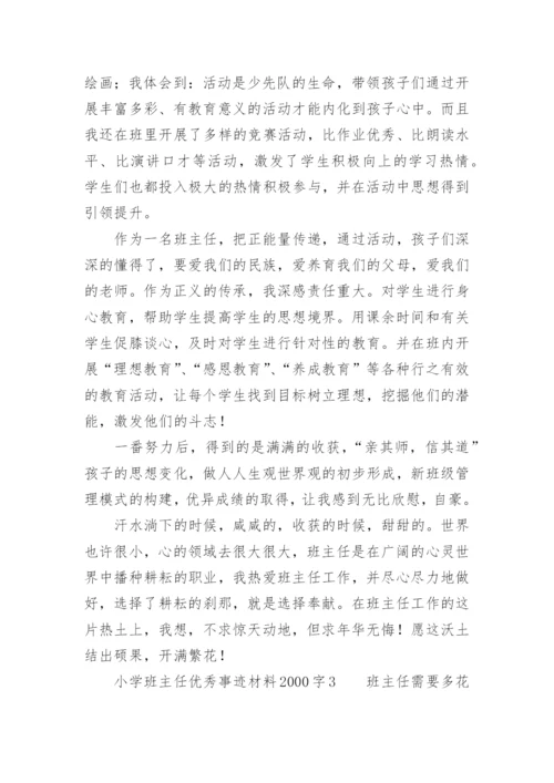 小学班主任优秀事迹材料2000字.docx