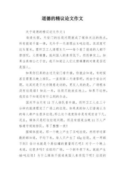 道德的精议论文作文.docx