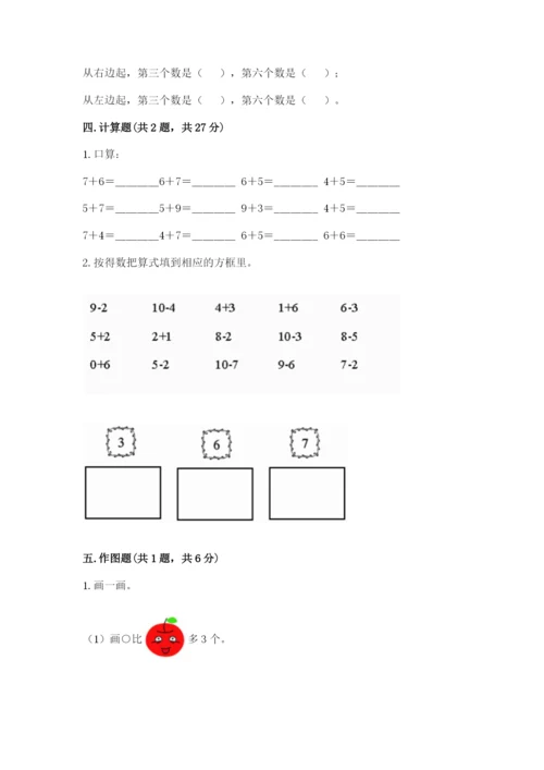 小学数学试卷一年级上册数学期末测试卷含完整答案【名校卷】.docx