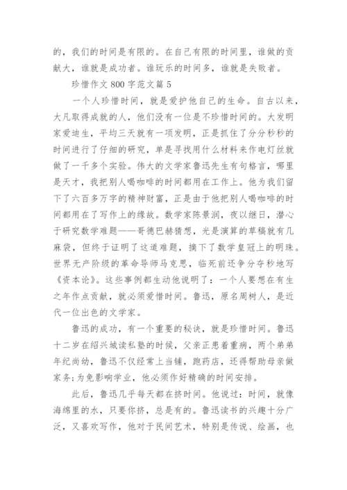 珍惜作文800字范文(通用12篇).docx