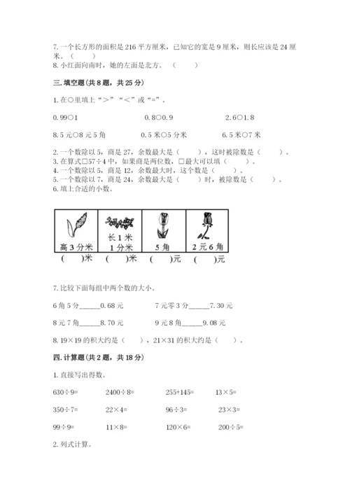 小学数学三年级下册期末测试卷及参考答案（完整版）.docx