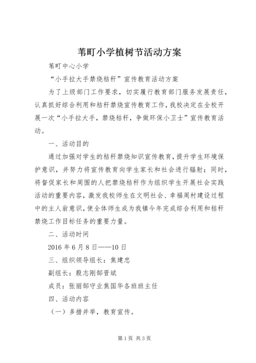 苇町小学植树节活动方案 (2).docx