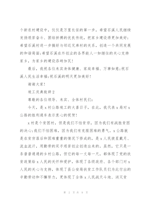 竣工庆典致辞五篇.docx