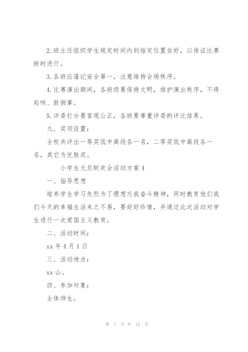 小学生元旦联欢会活动方案（6篇）.docx