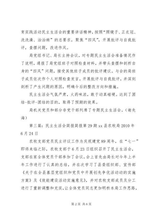 民主生活会简报 (2).docx