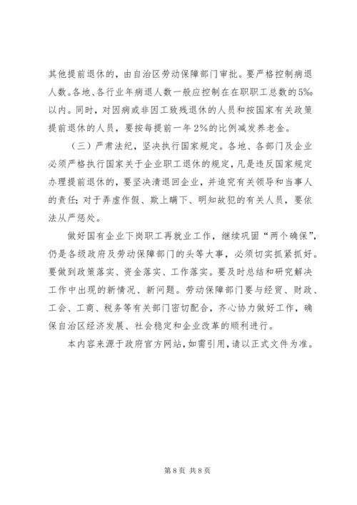 宁夏回族自治区党委、人民政府关于切实做好我区国有企业下岗职工 (2).docx