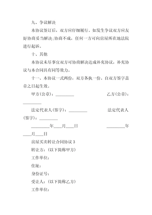 房屋买卖转让合同协议
