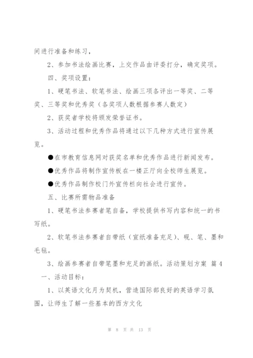 有关活动策划方案范文锦集五篇.docx
