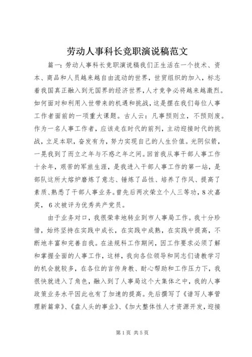 劳动人事科长竞职演说稿范文.docx