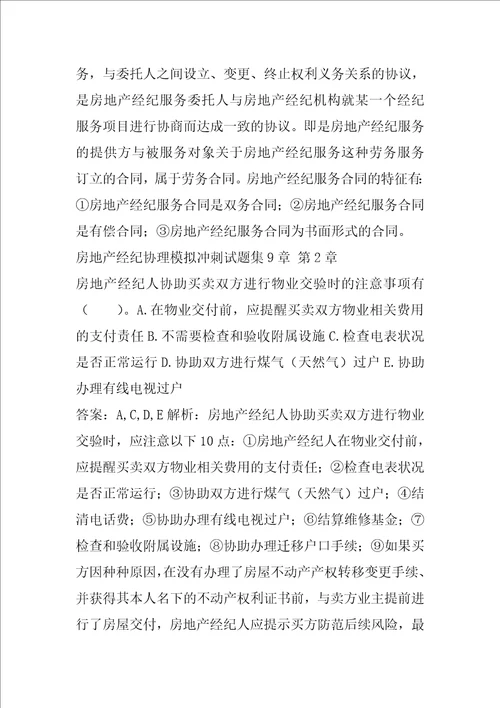 房地产经纪协理模拟冲刺试题集9章