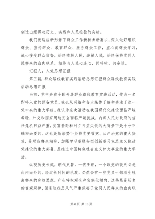 思想汇报群众路线教育实践活动.docx
