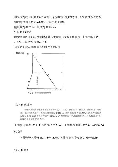 重力坝设计内容