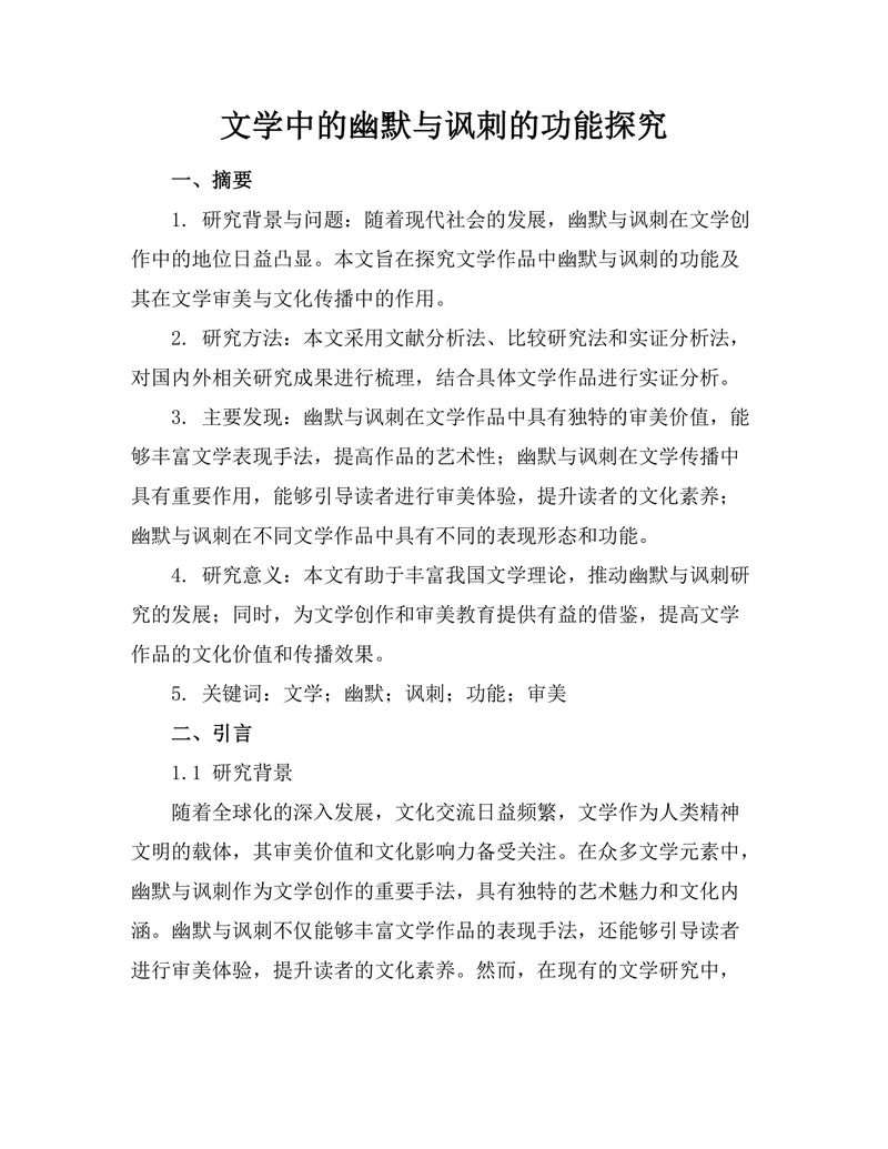 文学中的幽默与讽刺的功能探究