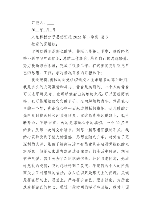入党积极分子思想汇报2023第二季度.docx